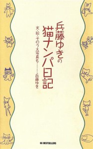 【中古】 兵藤ゆきの猫ナンパ日記 ワニの本８７２／兵藤ゆき【著】