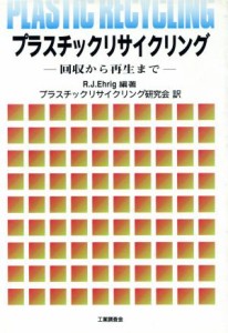 【中古】 プラスチックリサイクリング 回収から再生まで／Ｒ．Ｊ．Ｅｈｒｉｇ【編著】，プラスチックリサイクリング研究会【訳】