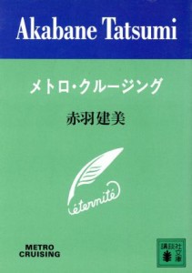 【中古】 メトロ・クルージング 講談社文庫／赤羽建美【著】