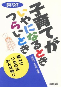 【中古】 子育てがいやになるとき　つらいとき 赤ちゃん学シリーズ７／大日向雅美【著】