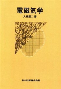 【中古】 電磁気学／大林康二【著】