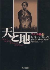 【中古】 天と地(アメリカ篇　上) 角川文庫／レ・リヘイスリップ，ジェイムズヘイスリップ【著】，飛田野裕子【訳】