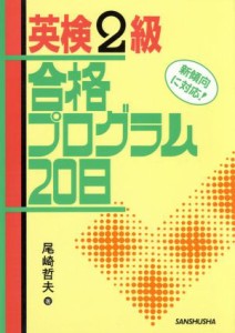 【中古】 英検２級　合格プログラム２０日／尾崎哲夫【著】