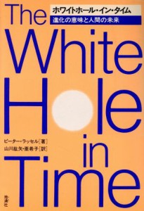 【中古】 ホワイトホール・イン・タイム 進化の意味と人間の未来／ピーターラッセル【著】，山川紘矢，山川亜希子【訳】