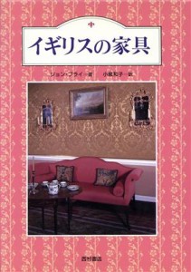 【中古】 イギリスの家具／ジョンブライ【著】，小泉和子【訳】