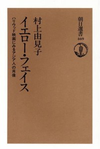 【中古】 イエロー・フェイス ハリウッド映画にみるアジア人の肖像 朝日選書４６９／村上由見子【著】