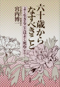 【中古】 六十歳からなすべきこと よく生きることはよく死ぬこと／宮内博一【著】