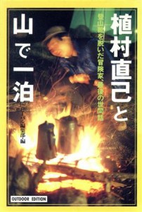 【中古】 植村直己と山で一泊 登山靴を脱いだ冒険家、最後の世間話 小学館ライブラリー７０３ＯＵＴＤＯＯＲ　ＥＤＩＴＩＯＮ／ビーパル