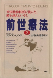 【中古】 米国精神科医が挑んだ、時を越えたいやし　前世療法(２)／ブライアン・Ｌ．ワイス【著】，山川紘矢，山川亜希子【訳】