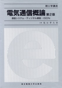 【中古】 電気通信概論 通信システム・ディジタル通信・ＩＳＤＮ 理工学講座／荒谷孝夫【著】