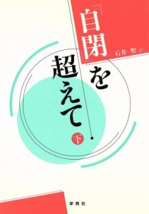 【中古】 「自閉」を超えて(下)／石井聖【著】