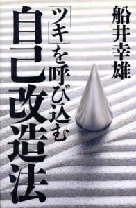 【中古】 「ツキ」を呼び込む自己改造法／船井幸雄【著】