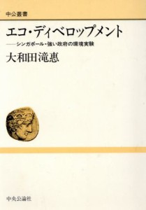 【中古】 エコ・ディベロップメント シンガポール・強い政府の環境実験 中公叢書／大和田滝恵【著】