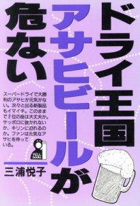 【中古】 ドライ王国アサヒビールが危ない／三浦悦子【著】