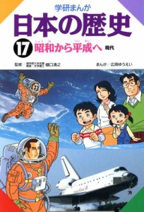 【中古】 学研まんが　日本の歴史(１７) 昭和から平成へ　現代／広岡ゆうえい【漫画】