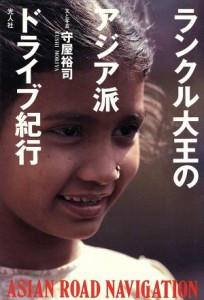 【中古】 ランクル大王のアジア派ドライブ紀行／守屋裕司【文・写真】