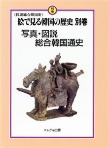 【中古】 写真・図説総合韓国通史 絵で見る韓国の歴史　図説総合韓国史別巻／金容権【ほか訳】