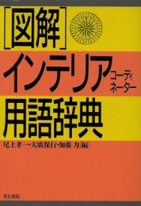 【中古】 図解　インテリアコーディネーター用語辞典／尾上孝一，大広保行，加藤力【編著】