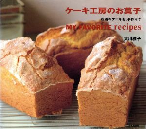 【中古】 ケーキ工房のお菓子 お店のケーキを、手作りで／大川雅子【著】
