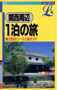 【中古】 関西周辺　１泊の旅 ブルーガイドＬＣ‐１／松井守，吉田益治郎【著】