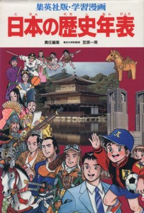 【中古】 学習漫画　日本の歴史年表 集英社版・学習漫画／岩井渓【ほか漫画】，笠原一男【編】