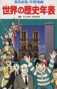 【中古】 世界の歴史年表 集英社版・学習漫画／岩田一彦【立案・構成】，渡辺潔【ほか漫画】