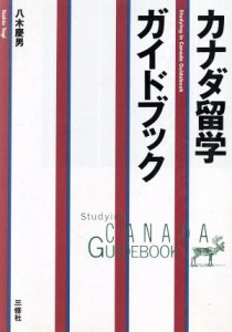 【中古】 カナダ留学ガイドブック／八木慶男【著】