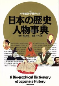 【中古】 日本の歴史　人物事典 小学館版　学習まんが／小井土繁【漫画】