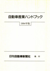 【中古】 自動車産業ハンドブック(１９９４年版)／日刊自動車新聞社【編】