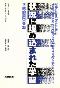 【中古】 状況に埋め込まれた学習 正統的周辺参加／ジーンレイヴ，エティエンヌウェンガー【著】，佐伯胖【訳】