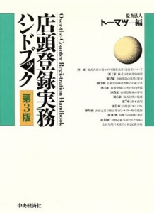 【中古】 店頭登録実務ハンドブック／監査法人トーマツ【編】