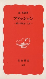 【中古】 ファッション 蝶は国境をこえる 岩波新書３０７／森英恵【著】