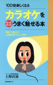 【中古】 カラオケをもっともっとうまく魅せる本 目立つ、役立つ、上達するテクニック６５　１００倍楽しくなる ムック・セレクト４６６