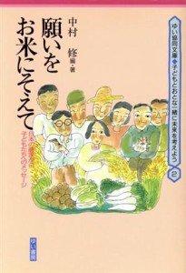 【中古】 願いをお米にそえて 日本の農家から子どもたちへのメッセージ ゆい協同文庫子どもとおとな一緒に未来を考えよう２／中村修【編