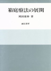 【中古】 箱庭療法の展開／岡田康伸【著】