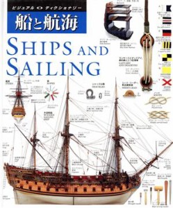 【中古】 船と航海 ビジュアルディクショナリー３／伴戸昇空【訳】