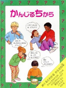 【中古】 かんじる　ちから 見たり、きいたり、さわったり… 児童図書館・絵本の部屋・しかけ絵本の本棚／アンジェラロイストン【作】，