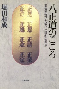 【中古】 八正道のこころ 釈迦が説いた救いと調和の原点／堀田和成【著】