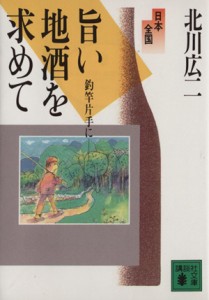 【中古】 日本全国旨い地酒を求めて 釣竿片手に 講談社文庫／北川広二【著】