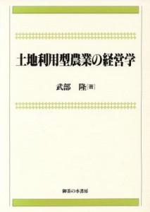 【中古】 土地利用型農業の経営学／武部隆【著】