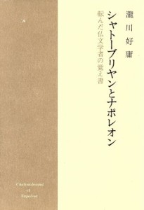 【中古】 シャトーブリヤンとナポレオン 転んだ仏文学者の覚え書／滝川好庸【著】