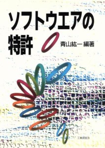 【中古】 ソフトウエアの特許／青山紘一【編著】