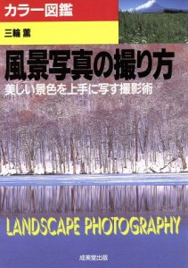 【中古】 カラー図鑑　風景写真の撮り方 美しい景色を上手に写す撮影術／三輪薫【著】