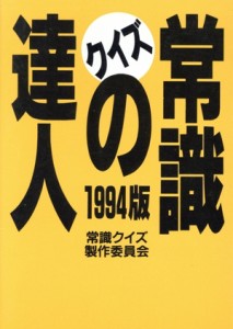 【中古】 クイズ常識の達人(１９９４版)／常識クイズ製作委員会【著】