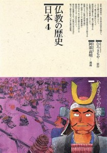 【中古】 仏教の歴史　日本(４) 仏教コミックス７５仏教を伝えた人と道／ひろさちや【原作】，阿部高明【漫画】