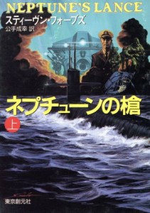 【中古】 ネプチューンの槍(上) 創元ノヴェルズ／スティーヴンフォーブズ【著】，公手成幸【訳】