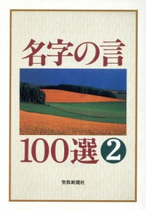 【中古】 名字の言１００選(２)／聖教新聞社【編】