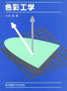 【中古】 色彩工学／大田登【著】