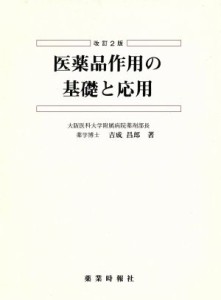 【中古】 医薬品作用の基礎と応用／吉成昌郎【著】