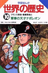 【中古】 学研まんが　世界の歴史(１０) フランス革命・産業革命と軍事の天才ナポレオン／ムロタニツネ象【漫画】